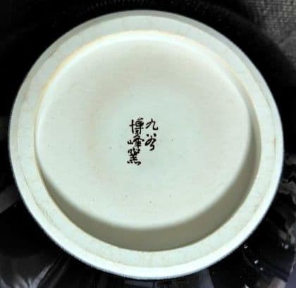 九谷焼 博峰窯 高さ25cm 釉彩 柴田博