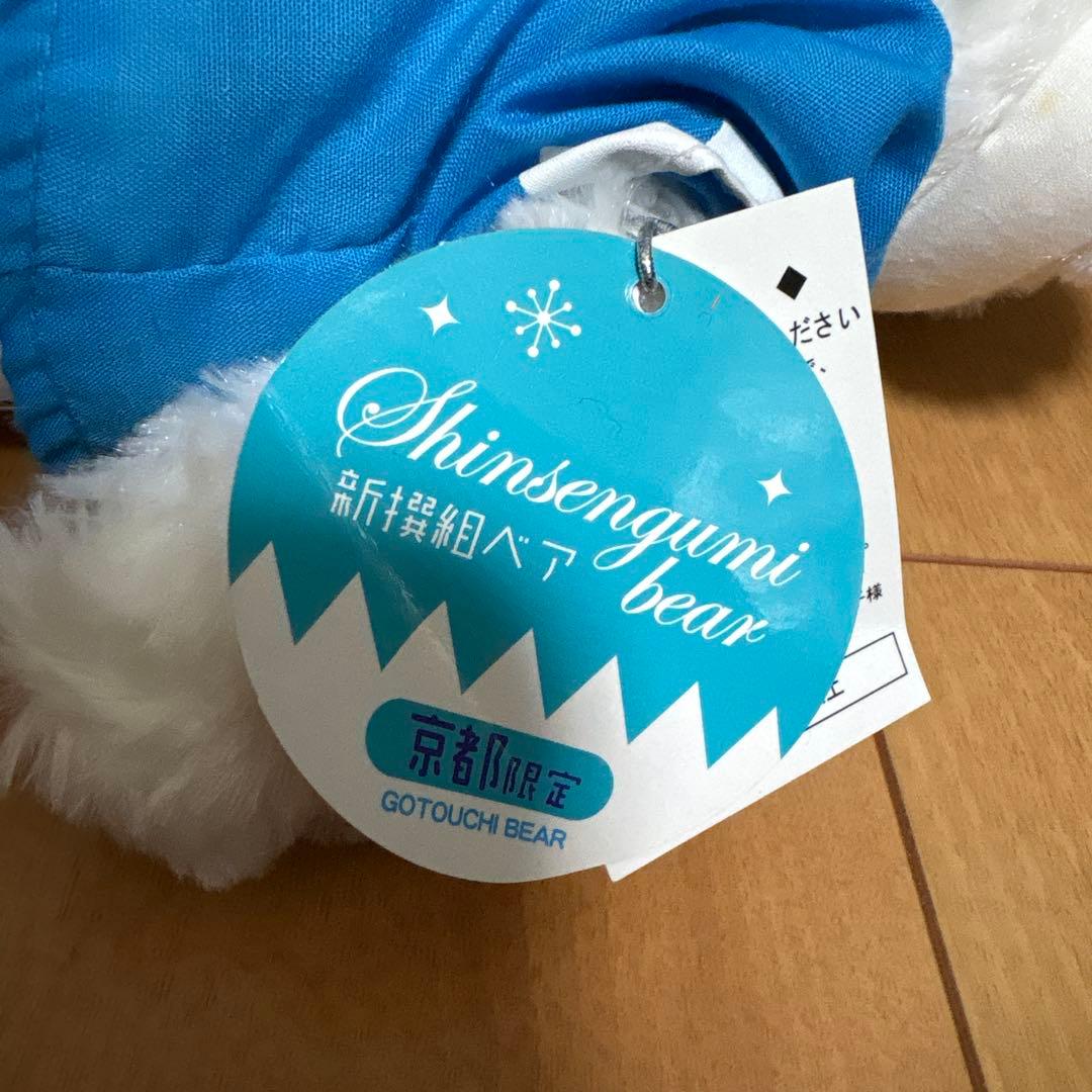 新品タグ付き　新撰組ベア　京都限定　ご当地ベア　ぬいぐるみSサイズ　テディベア
