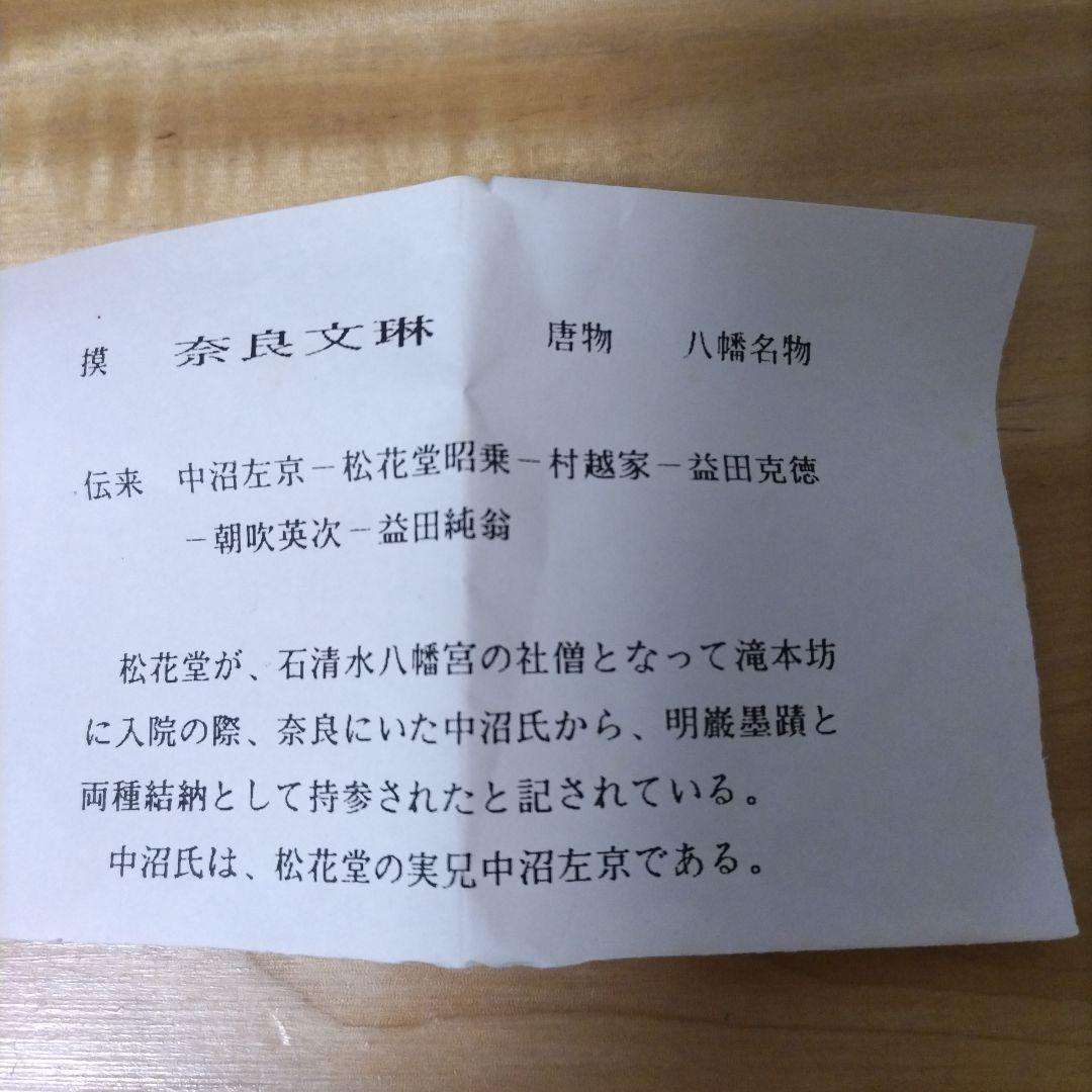 u*e様 茶入【奈良文琳】有祥作 松花 堂