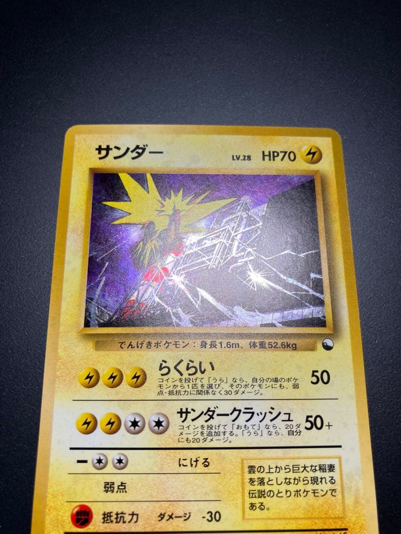サンダー　旧裏　クイックスターターギフト　ポケモンカード　キラ