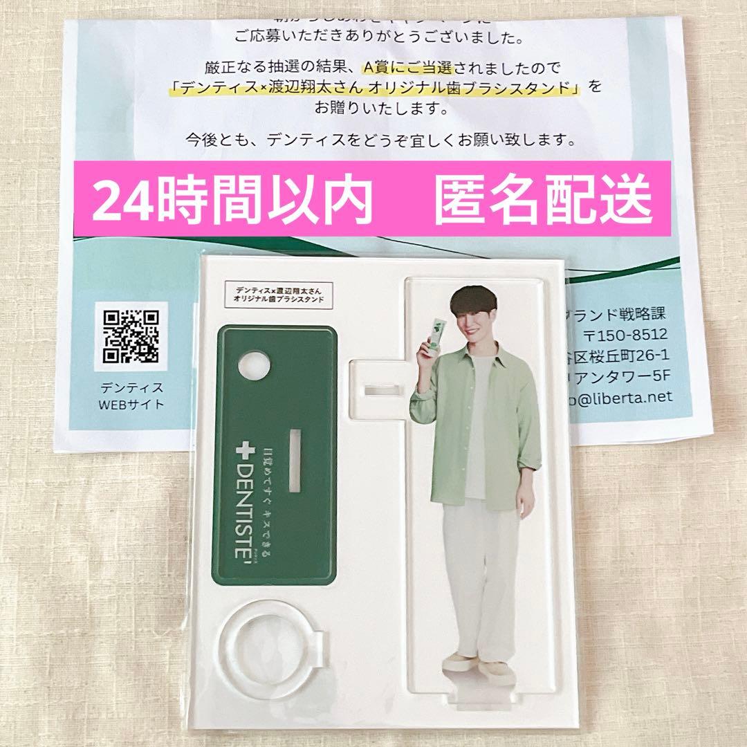 本日限定お値下げ】デンティス渡辺翔太さん歯ブラシスタンド