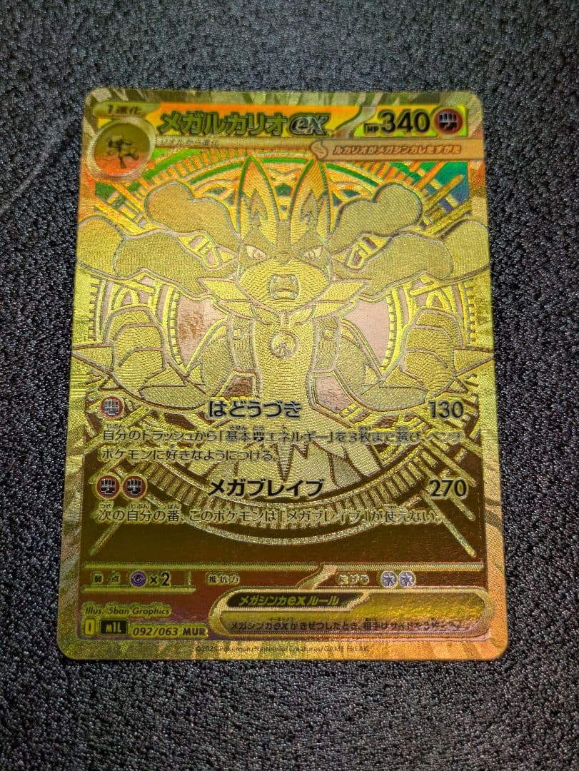 ポケカ／メガブレイブ／メガルカリオexMUR１枚(交換品／白かけあり)