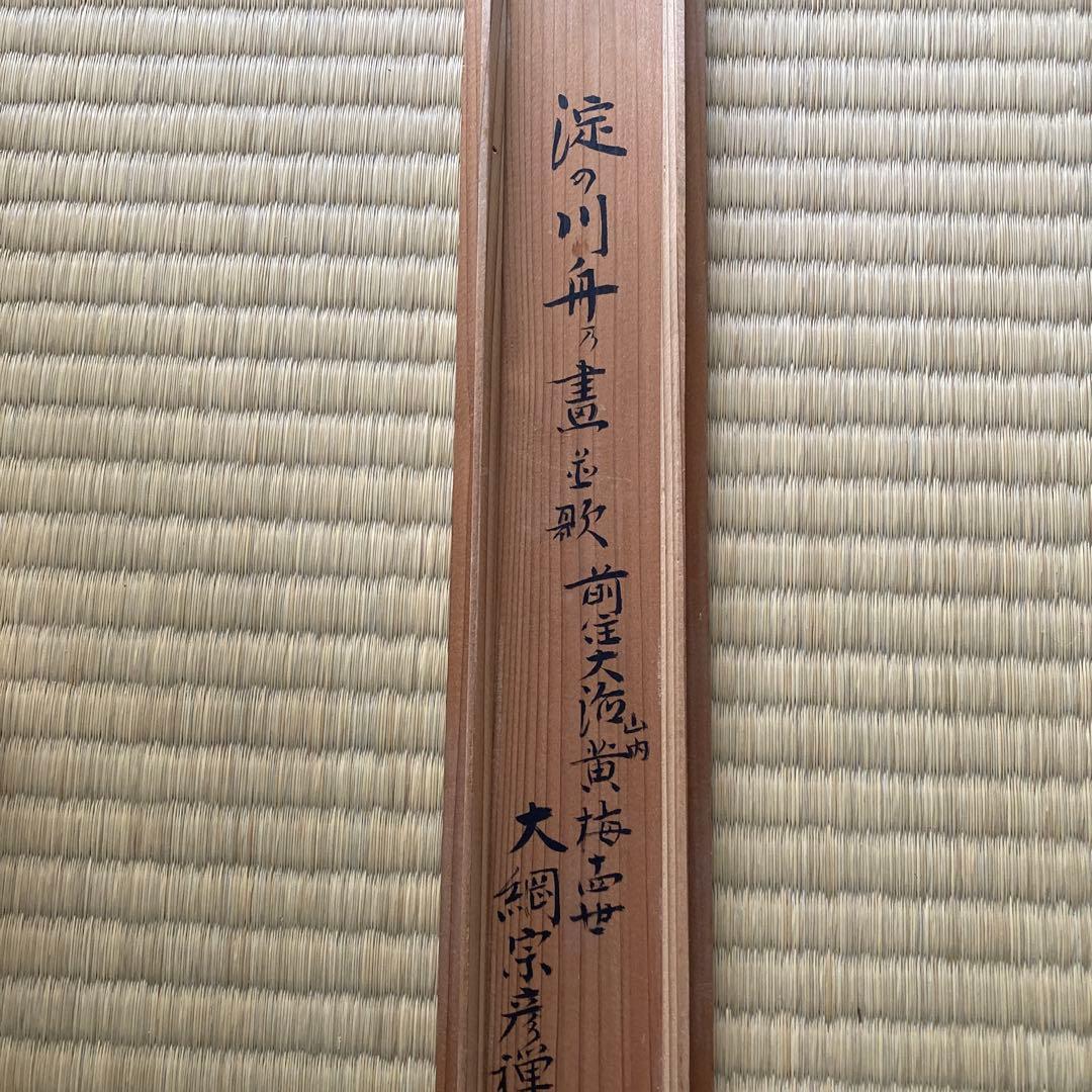 掛軸 大徳寺435世 大綱禅師筆 前大徳光佑箱書 大綱宗彦 ／ 茶道