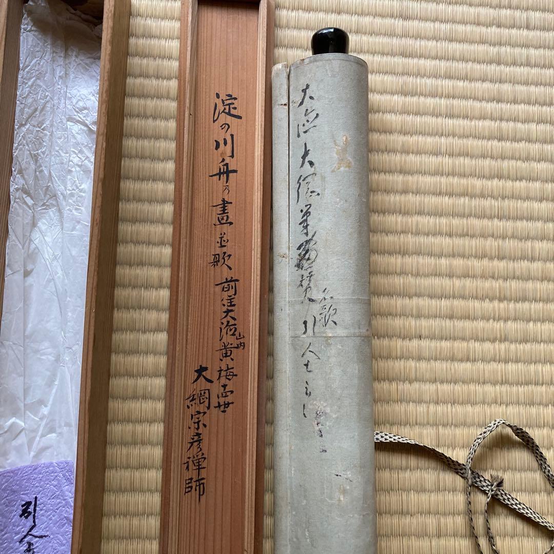 掛軸 大徳寺435世 大綱禅師筆 前大徳光佑箱書 大綱宗彦 ／ 茶道