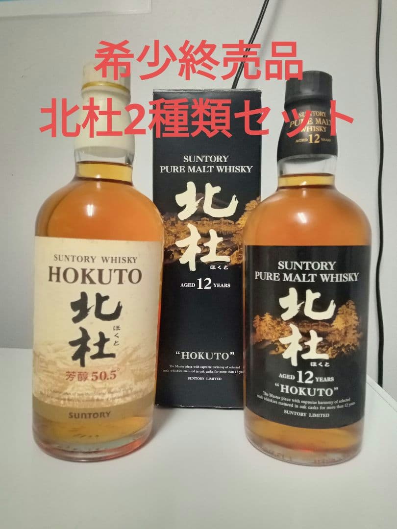 【未開栓】サントリー 北杜 HOKUTO 660ml・600ml 2本セット 未開栓】サントリー 北杜 HOKUTO 660ml・600ml 2本セット 未開栓