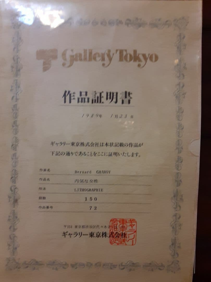 リトグラフ シ ャロワ 内気な女性