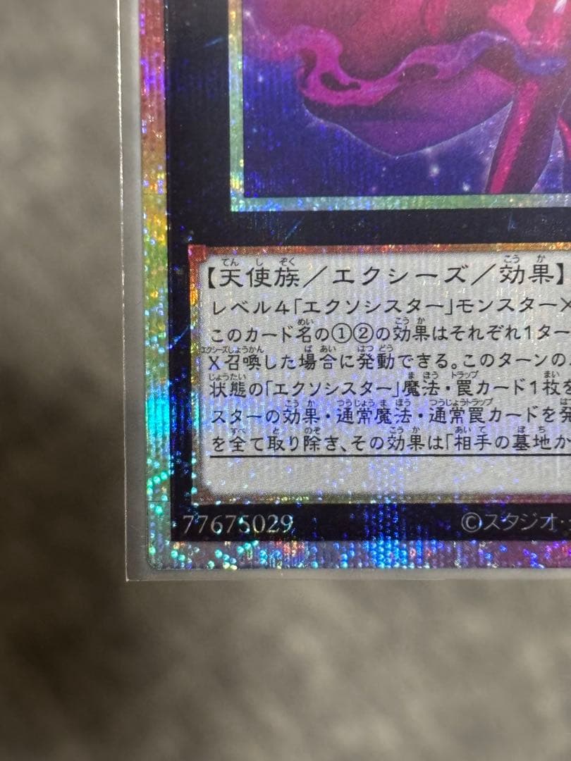 遊戯王　エクソシスターカルマエル　プリズマティックシークレット