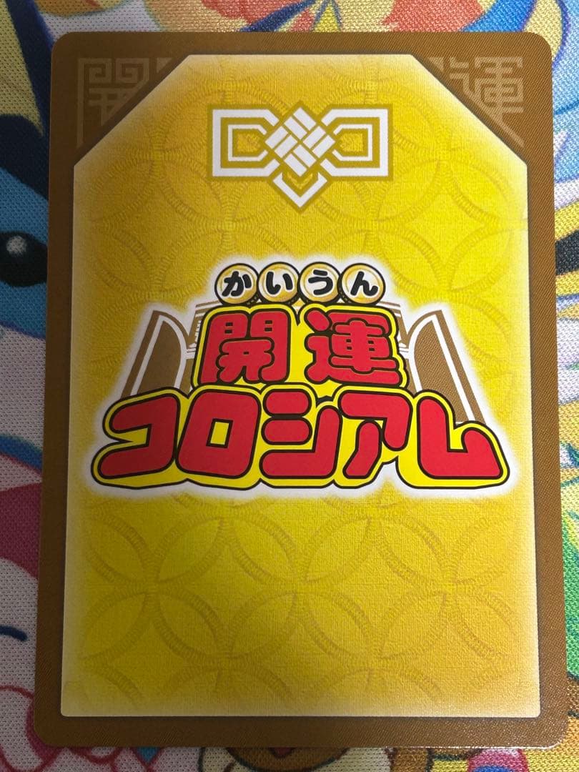 開運コロシアム 九媚のヨーコ 極大吉