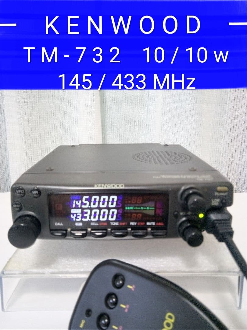 ケンウッド製 TM-732 145/433 (10 / 10w) モービル機 - メルカリ