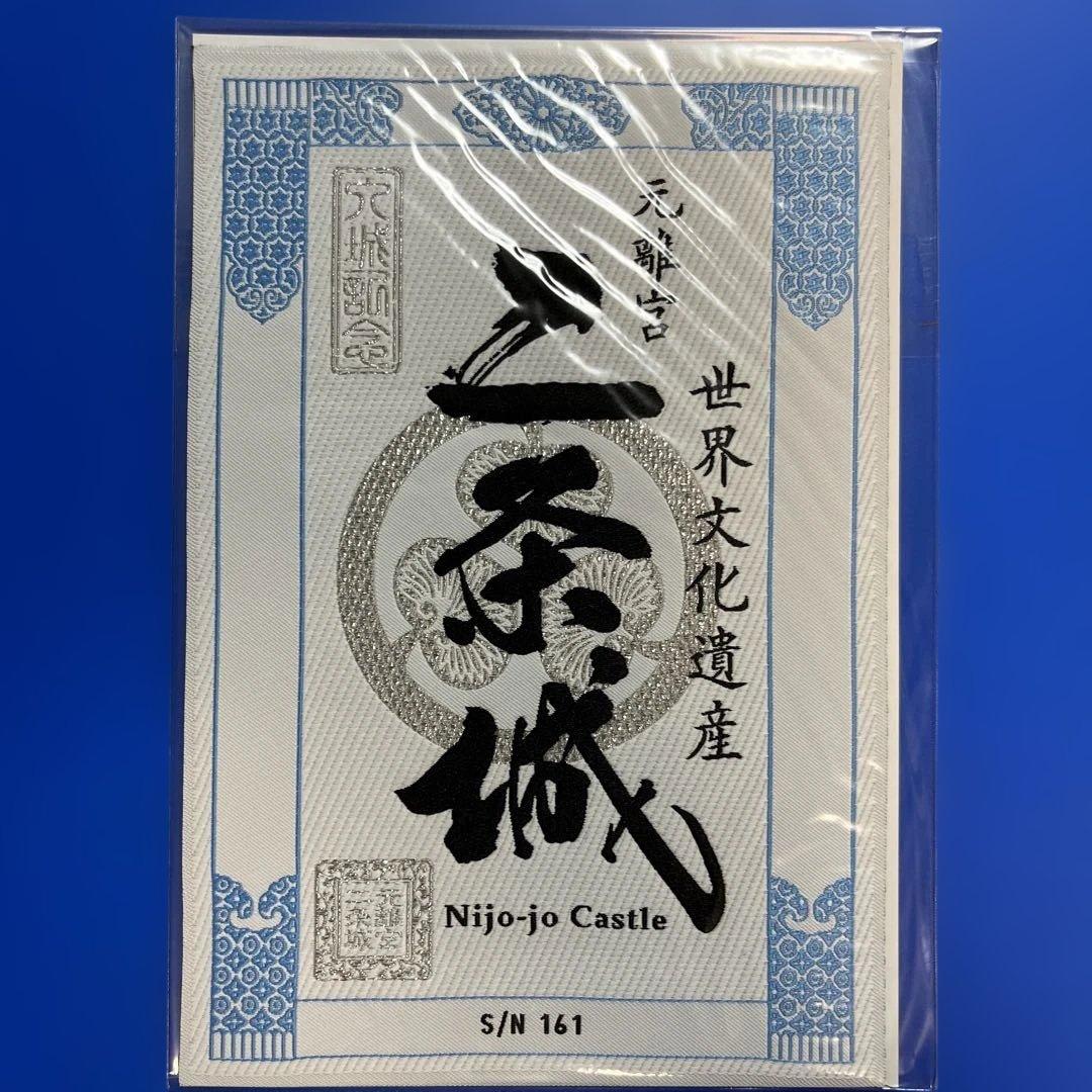 京都府　二条城　御城印【レピア織入城記念符四季コンプリートセット】