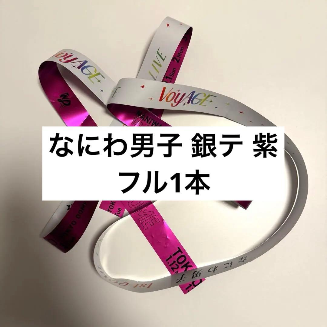 なにわ男子 1st DOME LIVE 'VoyAGE' 銀テ 紫 フル1本 - メルカリ