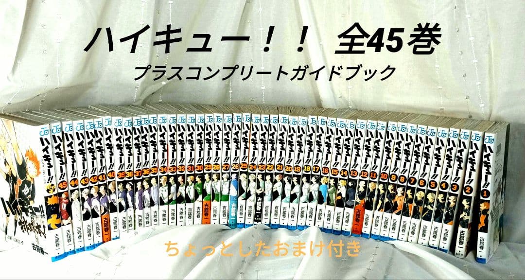 ハイキュー！！漫画 全45巻セットプラスコンプリートガイドブック＆おまけ