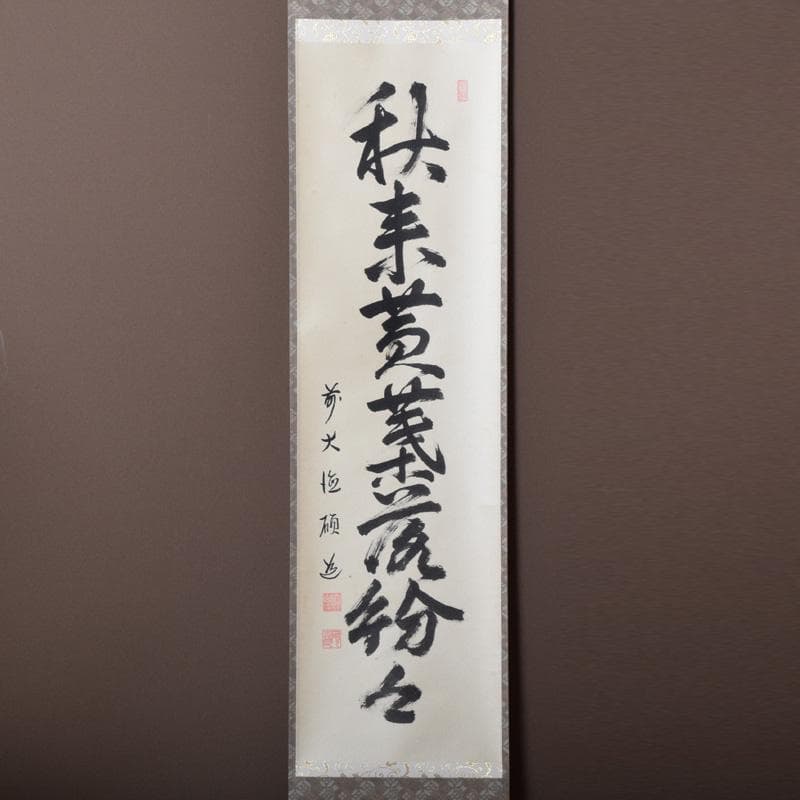 掛軸 前大徳 秋吉碩道筆 一行書 「秋来黄葉落紛々」 共箱 C 7740A