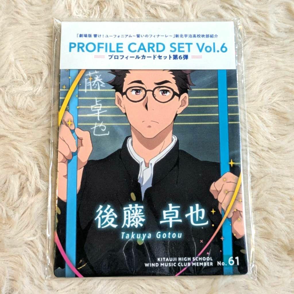 響け！ユーフォニアム 新北宇治吹奏楽部 プロフィールカードセット Vol.6 響け！ユーフォニアム 新北宇治吹奏楽部 プロフィールカードセット Vol