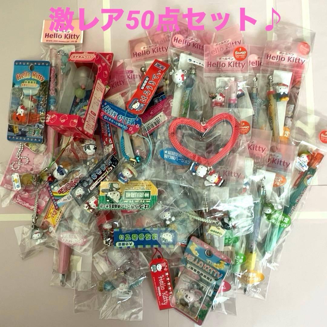 激レア☆☆キティ ご当地 まとめ売り 50点セット＆おまけ☆根付け ボールペン 激レアキティ ご当地 まとめ売り 50点セット＆おまけ☆根付け