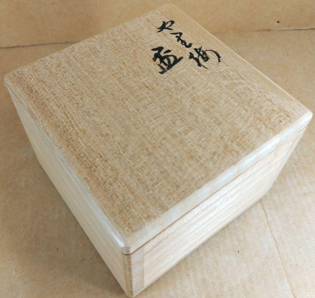 【本物保証】永楽善五郎 十六代 即全 や里梅盃 共箱 未使用 京焼 千家十職