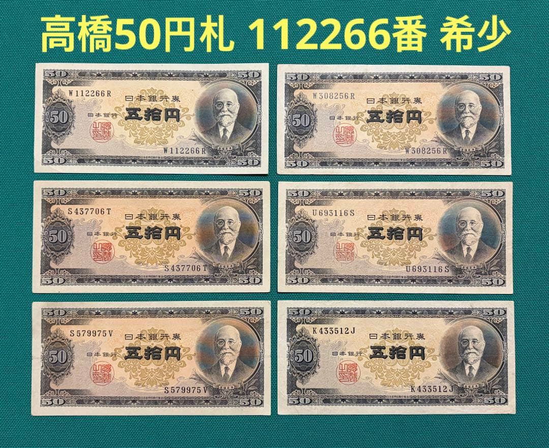 旧紙幣　古紙幣　古札　古銭　高橋50円札　6枚まとめ　112266番　W6 旧紙幣 古紙幣 古札 古銭 高橋50円札 6枚まとめ 112266番