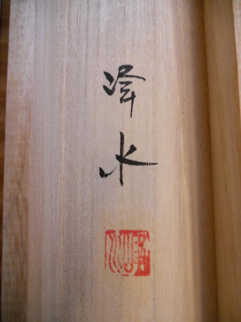 掛け軸 峰水 渓流風景 絹本 希少 軸装 茶道具 掛軸 美品 です。