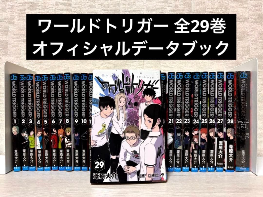 全巻】ワールドトリガー 1~29巻セット+オフィシャルデータブック 新品