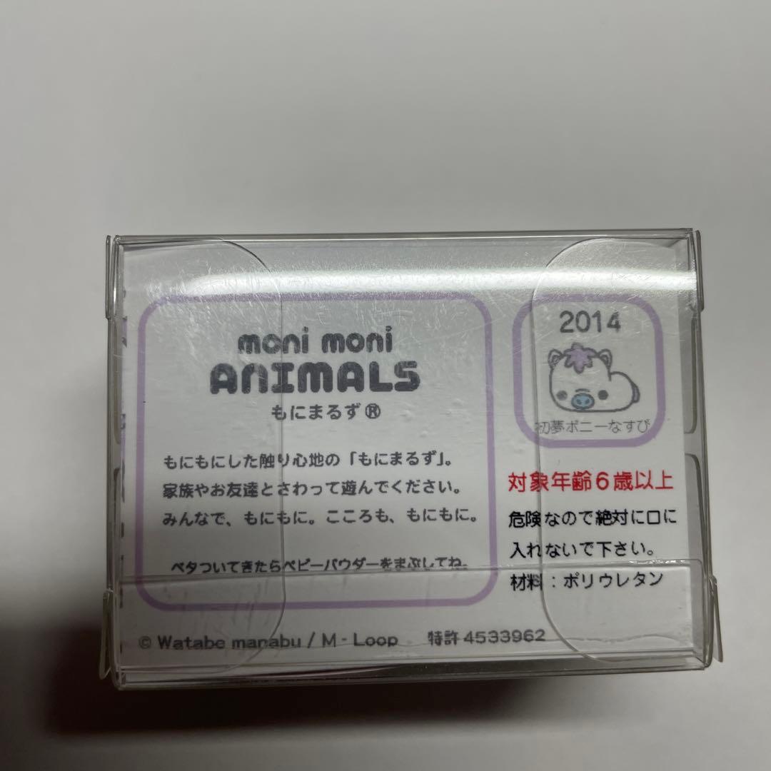 もにまるず 初夢ポニーなすび moni moni ANIMALS スクイーズ