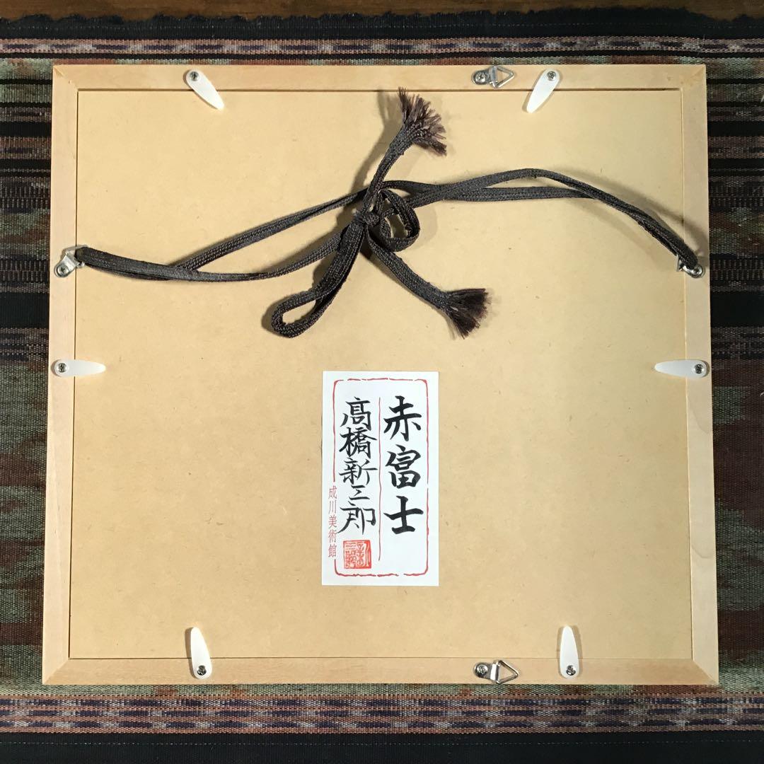 高橋新三郎　『赤富士』　青富士　絵画