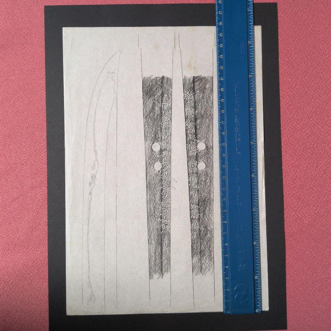 記録資料 拓本 刀剣押形 押形 部分押形 『肥後同田貫延壽盛