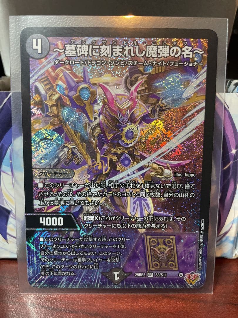 デュエマ ~墓碑に刻まれし魔弾の名~ アレクサンドルエピタフ 1枚