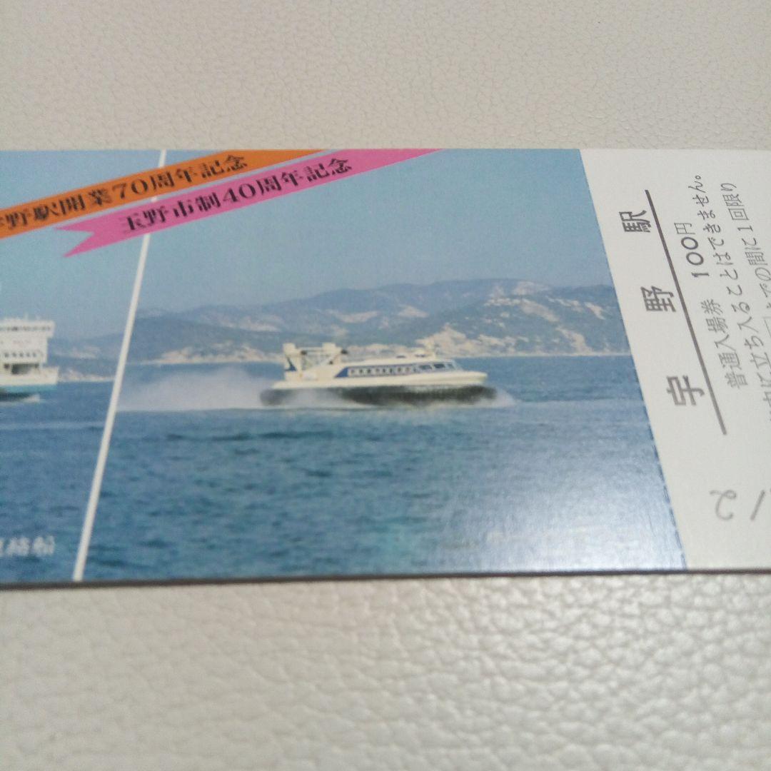 宇野駅記念入場券