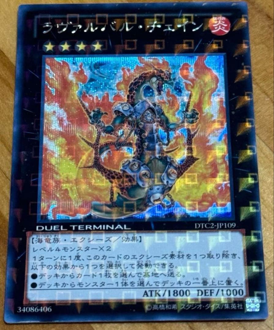 ラヴァルバル・チェイン シークレット DTC 遊戯王 ラヴァルバル