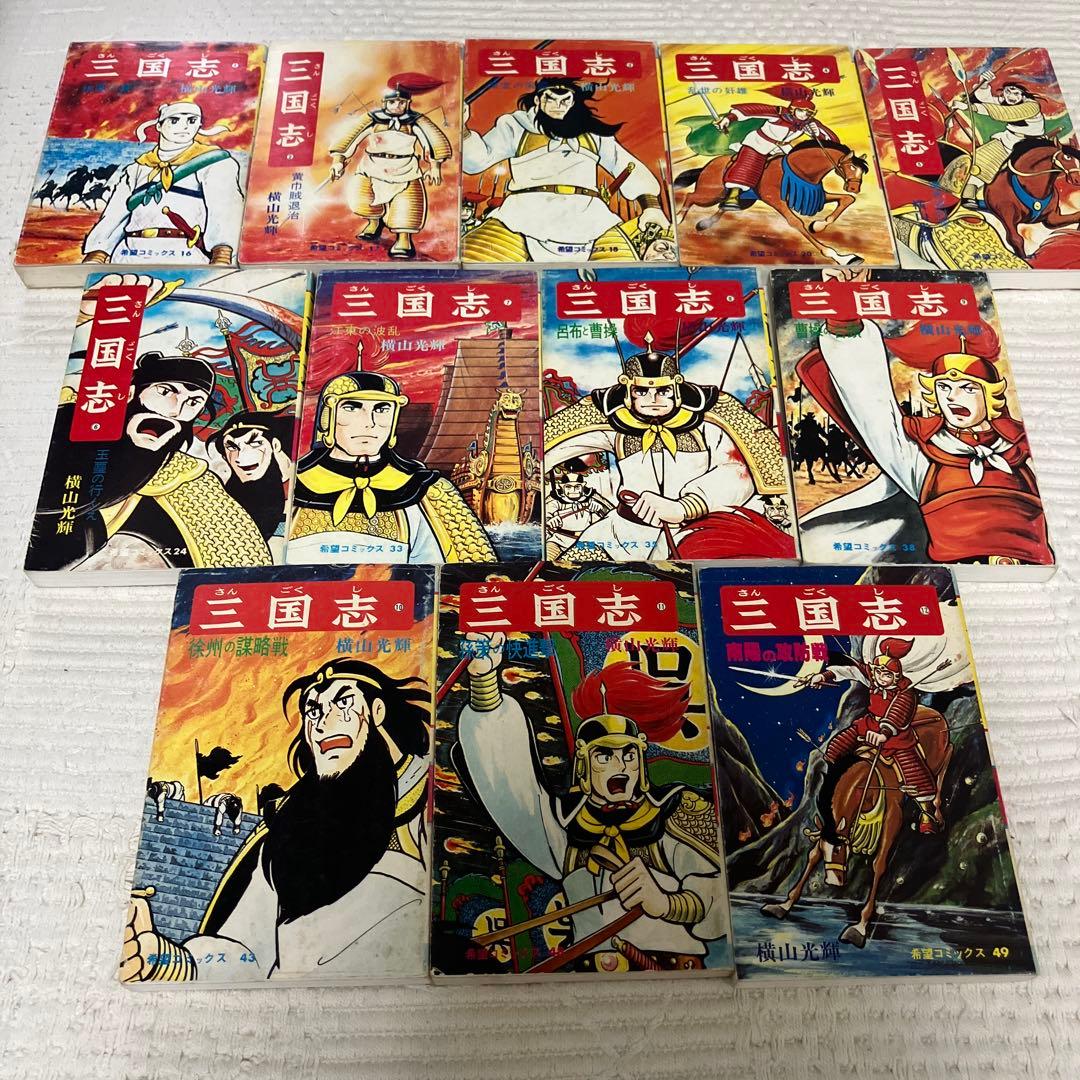 三国志 全巻セット 1-60巻 横山光輝 希望コミックス 潮出版 Amazon.co