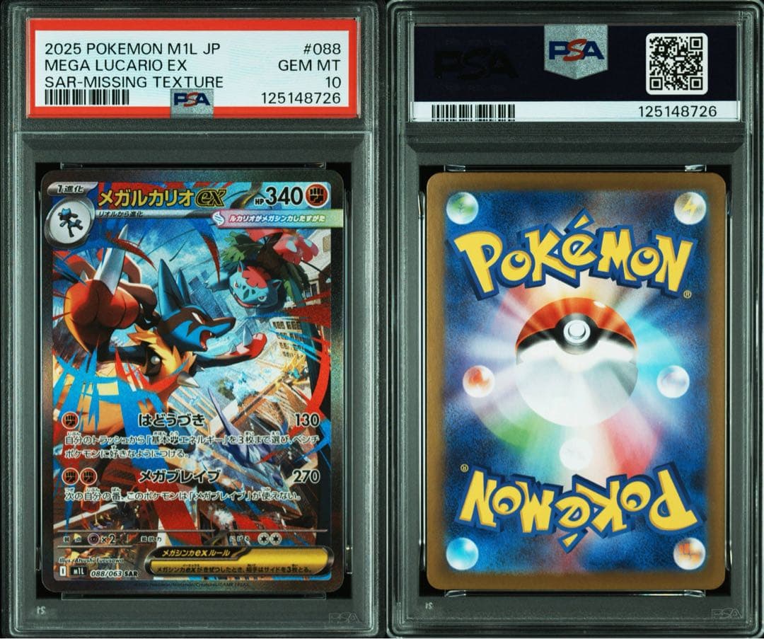 リ*ザ様 【全面レリーフ抜け】 メガルカリオex sar PSA10の通販はau