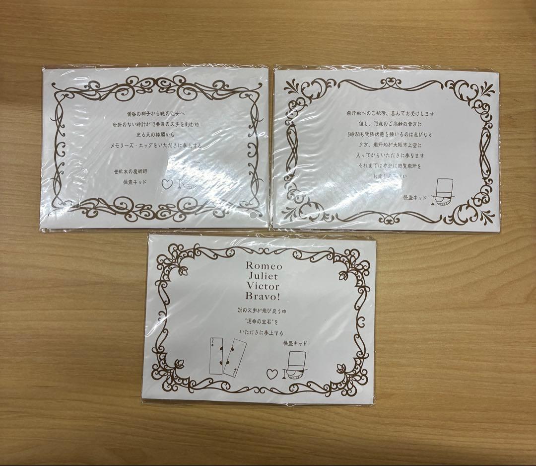 名探偵コナン セガラッキーくじ KID賞 ポストカード3個セット