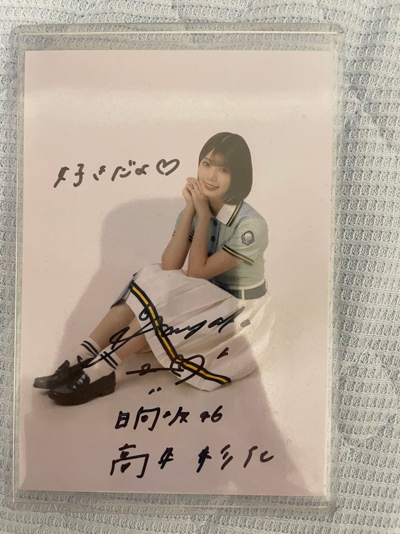 日向坂46 高本彩花生写真直筆サイン入り