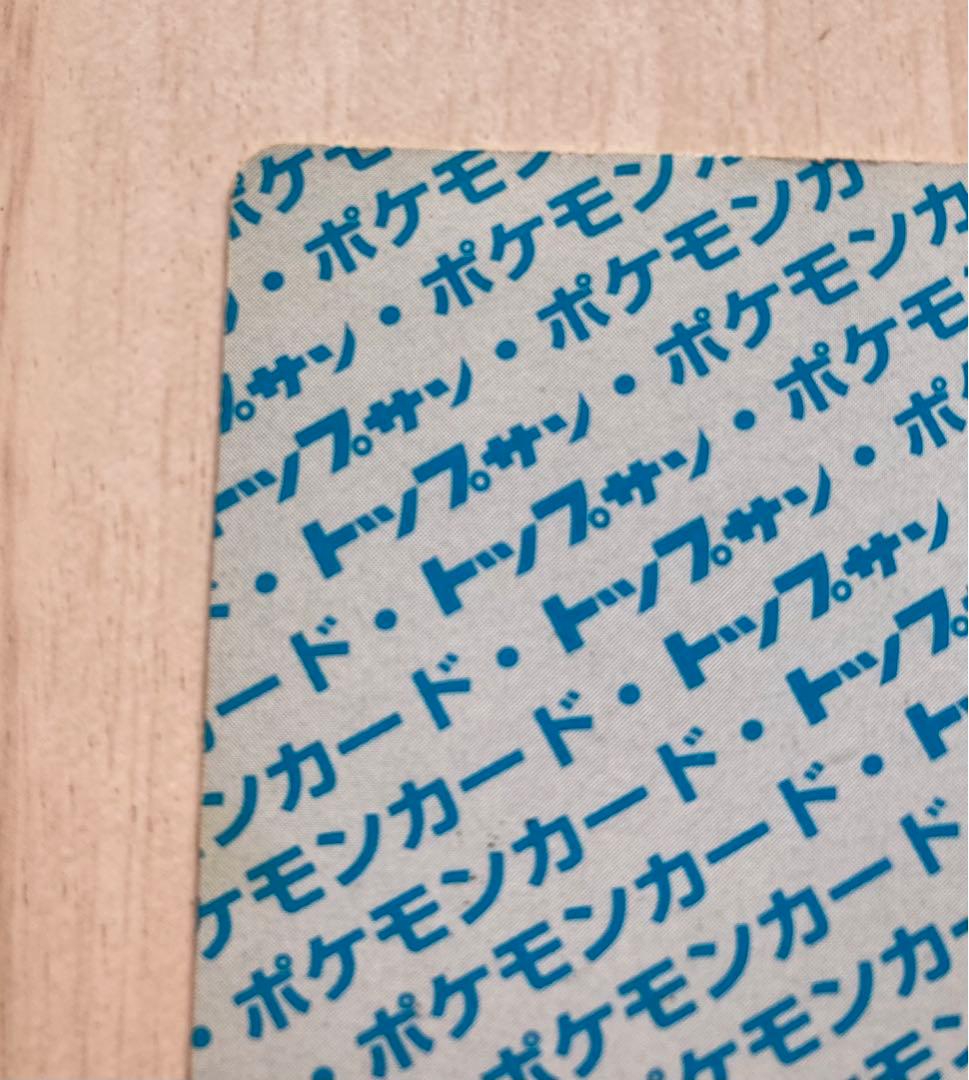 トップサン　ポケモンカード　リザードン　裏青　枠ズレ