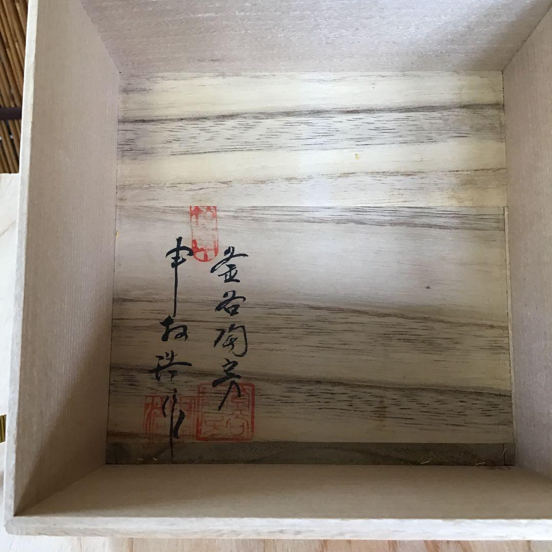 茶道具 茶碗 高麗茶碗「柿の蔕」 韓国人間国宝 申相浩 桐共箱 N275 SH