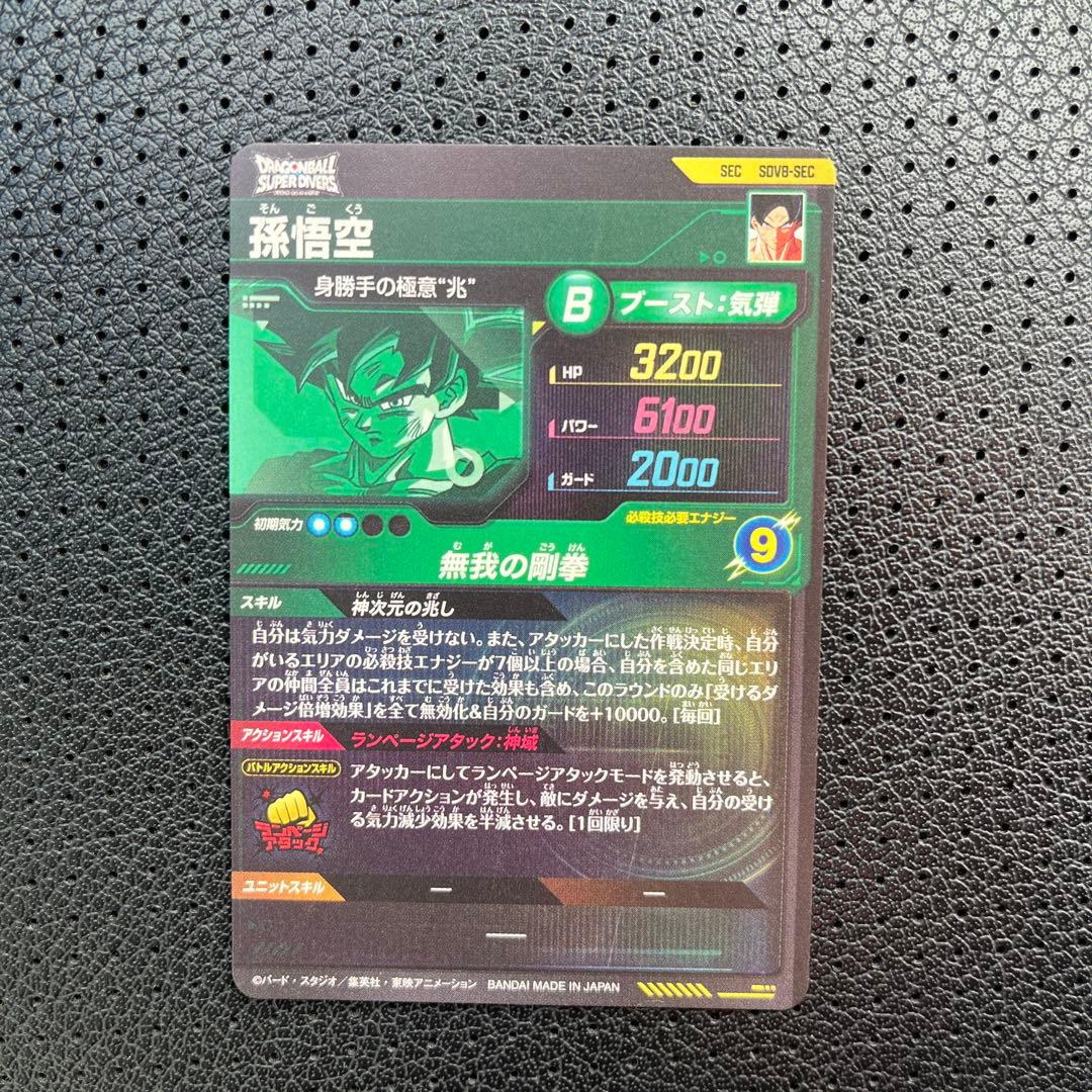 ドラゴンボールスーパーダイバーズ SDV8-SEC 孫悟空 - メルカリ