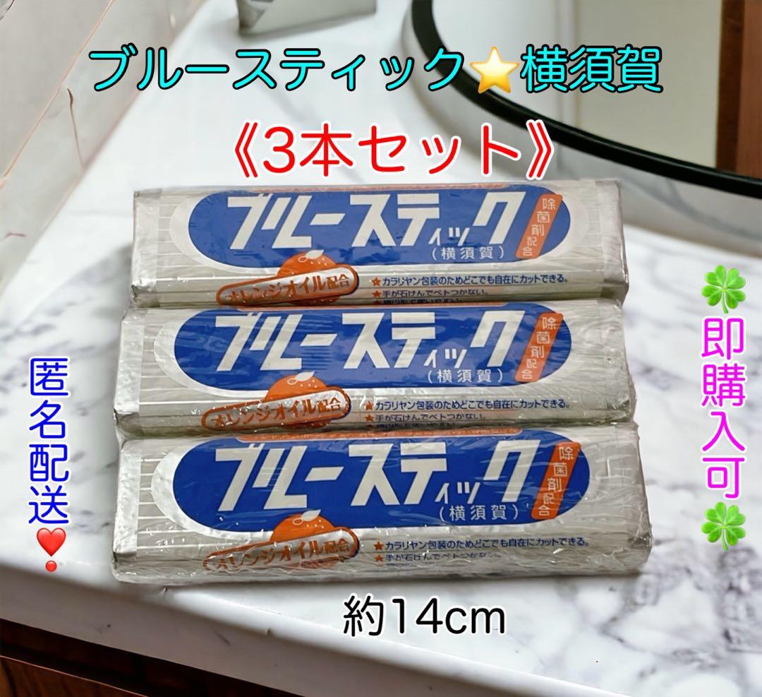 ブルースティック 3本×20セット 60本 洗濯石鹸