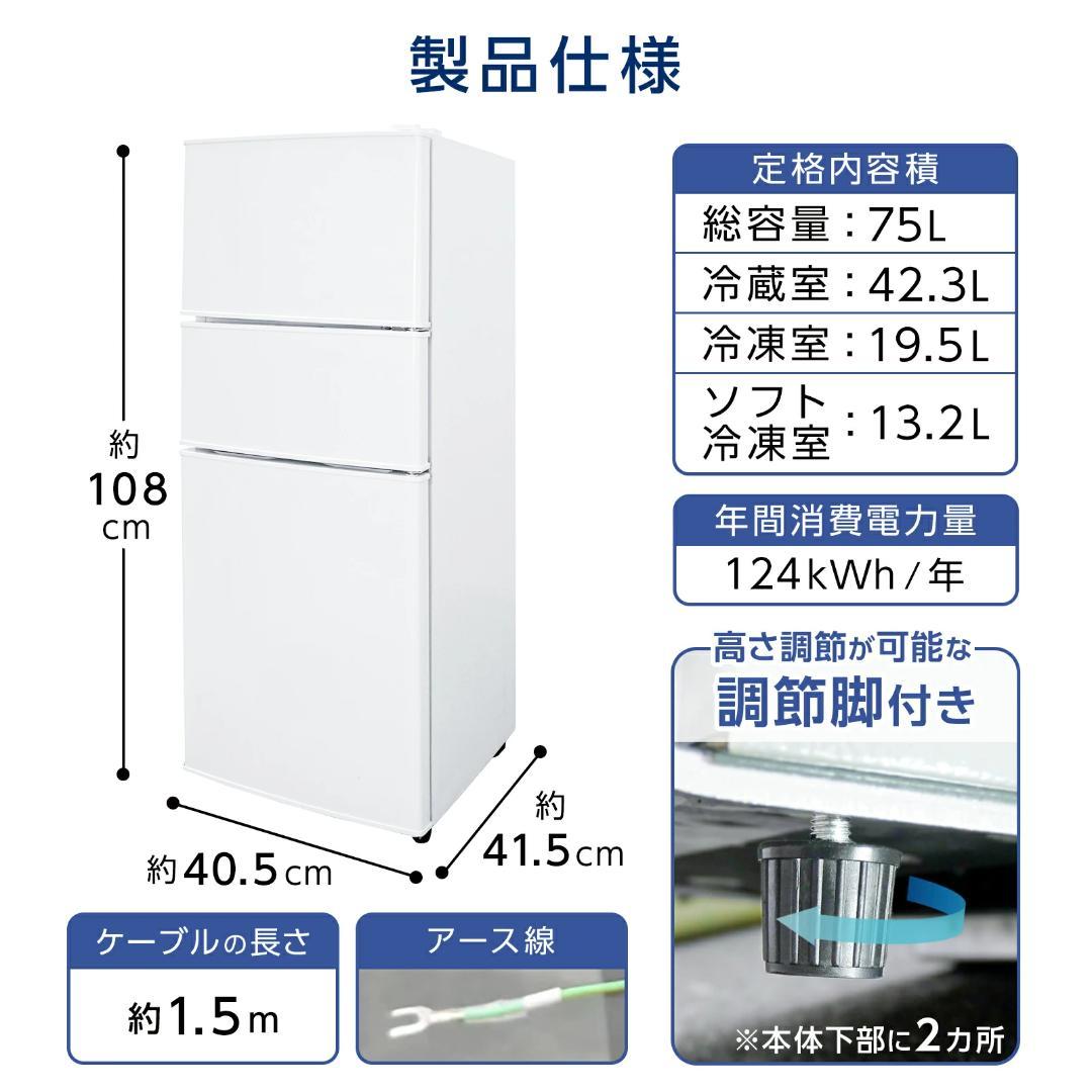 新品美品 3ドア冷蔵庫 75L 一人暮らし 小型 T-018