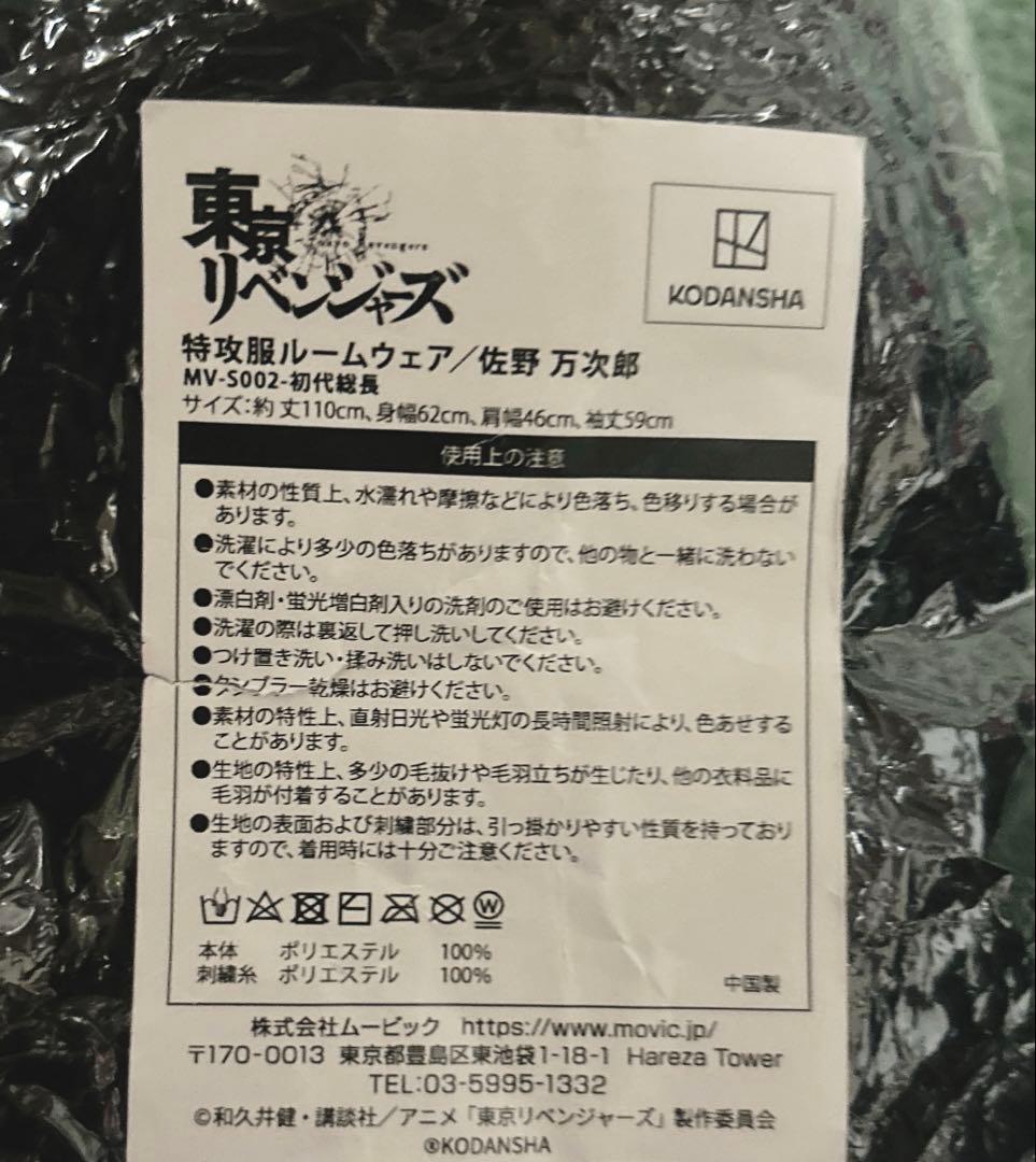 東京リベンジャーズ 佐野万次郎 特攻服ルームウェア