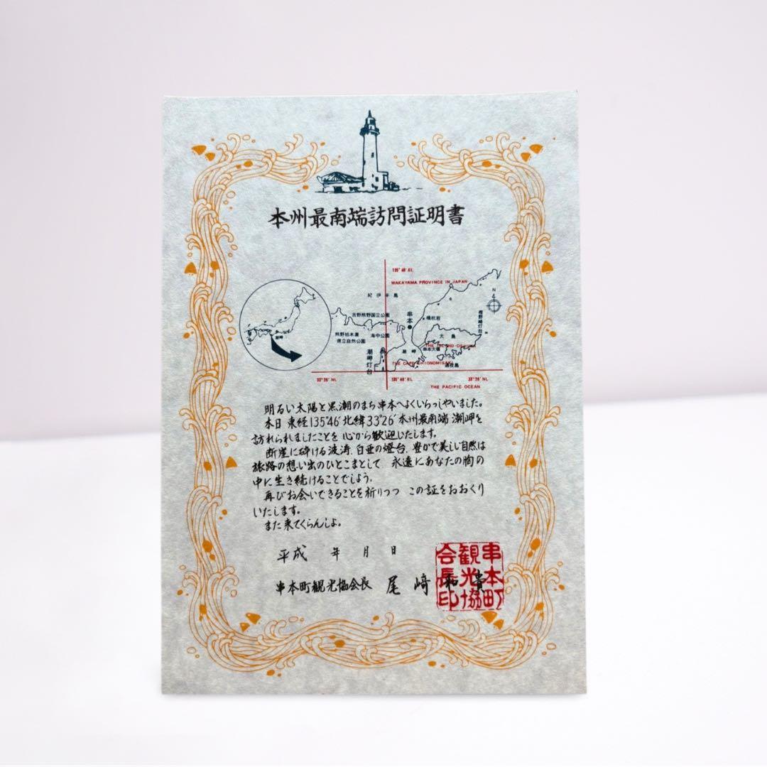 未使用品】本州最南端 訪問証明書 串本町 観光協会 記念品 - メルカリ