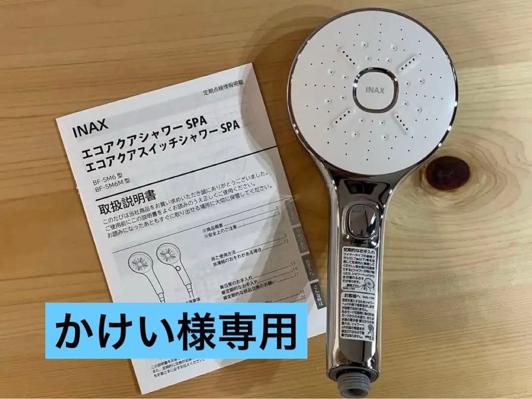 INAX エコアクアスイッチシャワーSPA シャワーヘッド SMS-1807 LIXIL