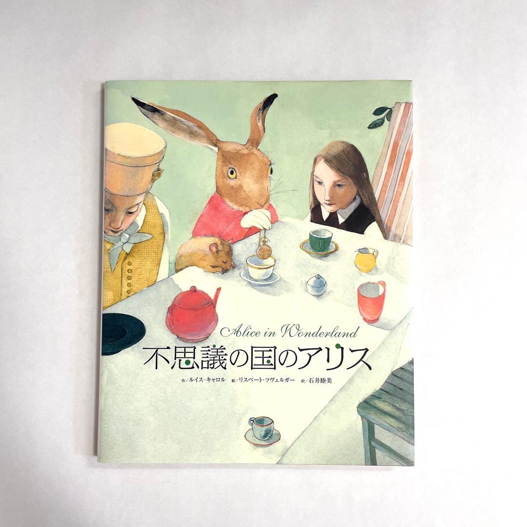 不思議の国のアリス リスベート・ツヴェルガー 絵本 BL出版 - メルカリ