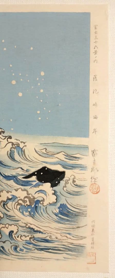 新版画富士三十六景の内薩埵海岸、徳力富吉郎画、