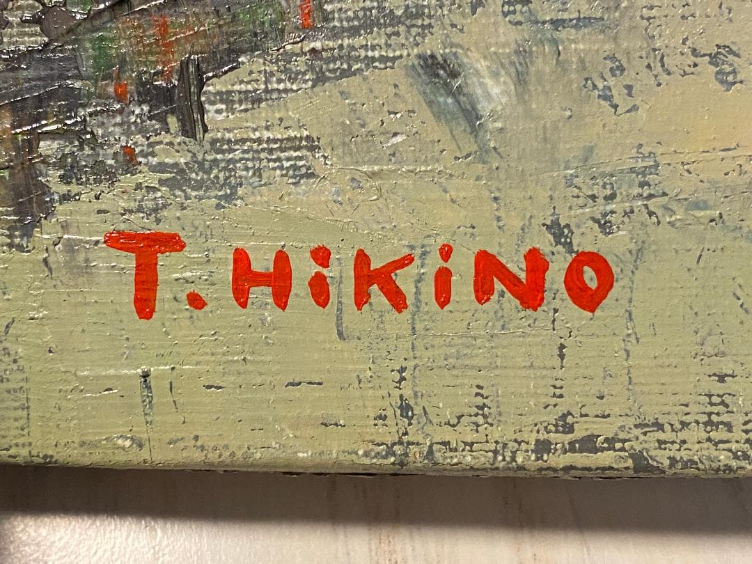 真作」曳野豊重「ローマ市街」風景画 油彩画 額装 サイン有り F8号