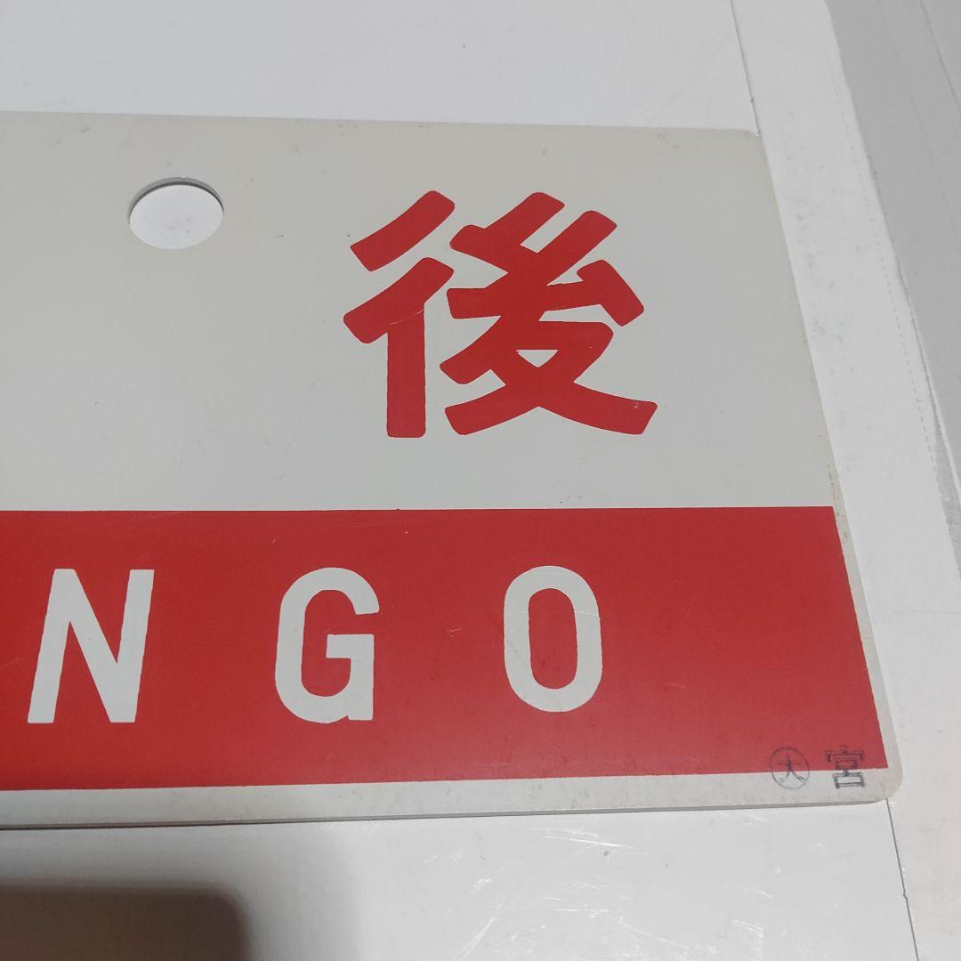 【鉄道サボ　愛称板】（表）丹後　TANGO（裏）白