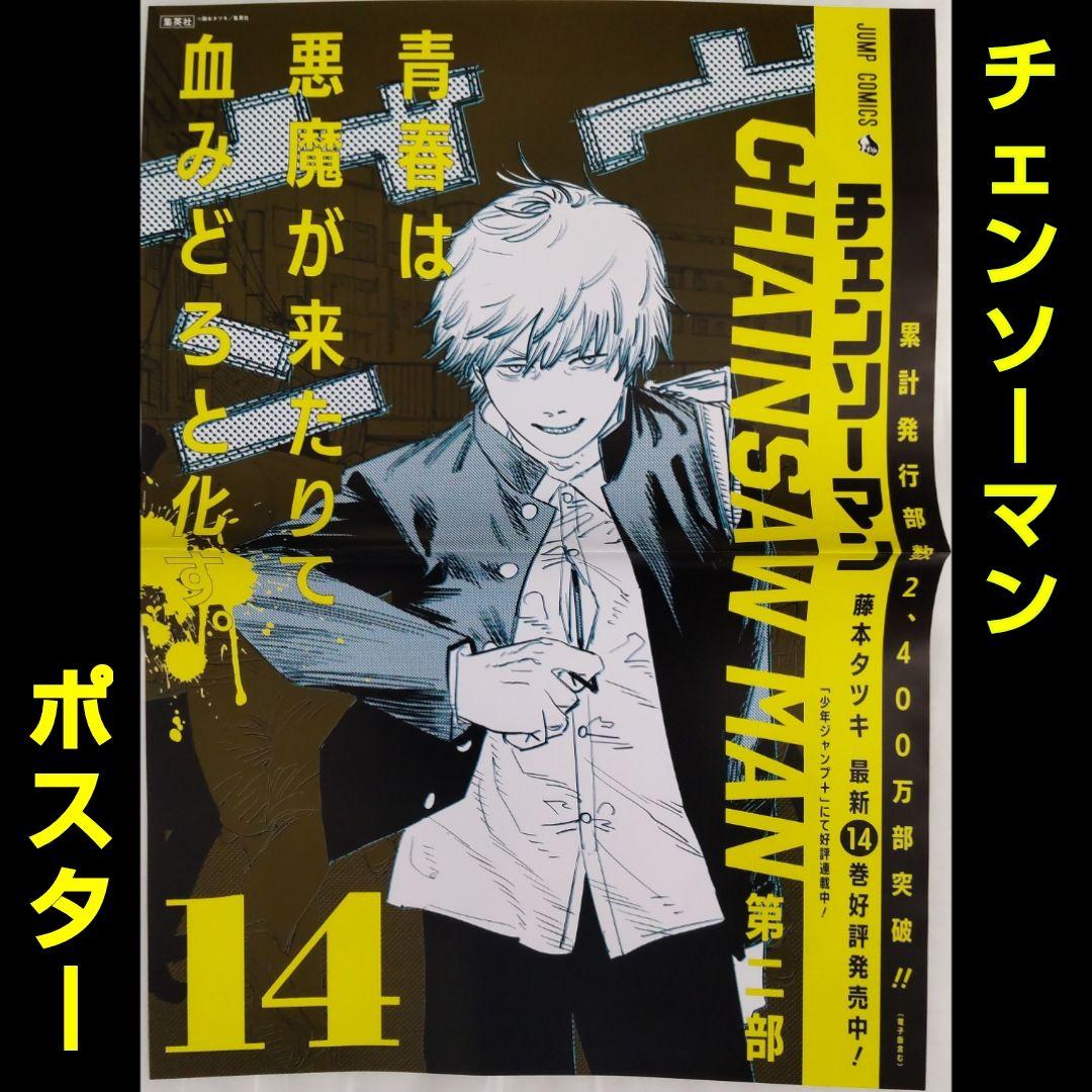 チェンソーマン ポスター ④ - メルカリ