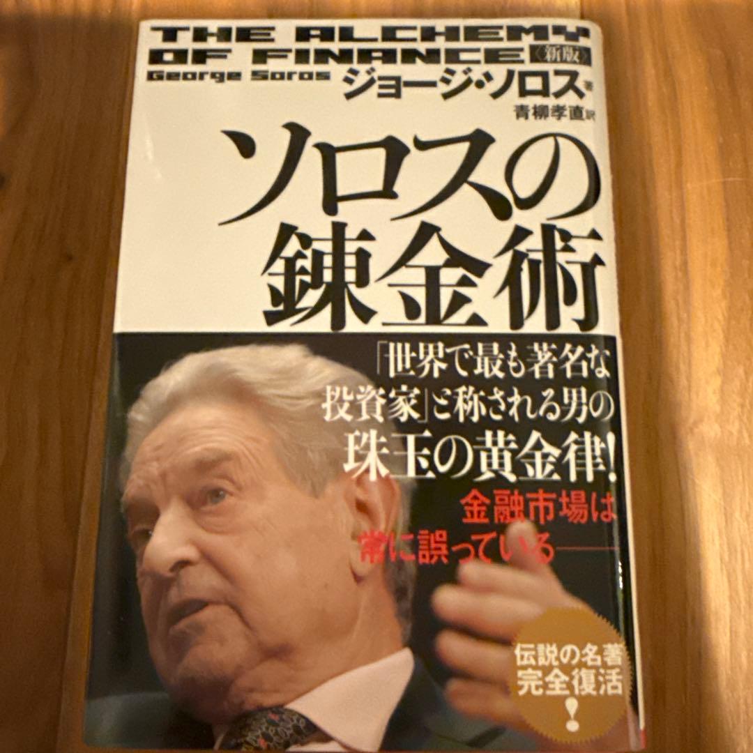 ☆ ソロスの錬金術 ジョージ・ソロス ☆ 新版 ソロスの錬金術