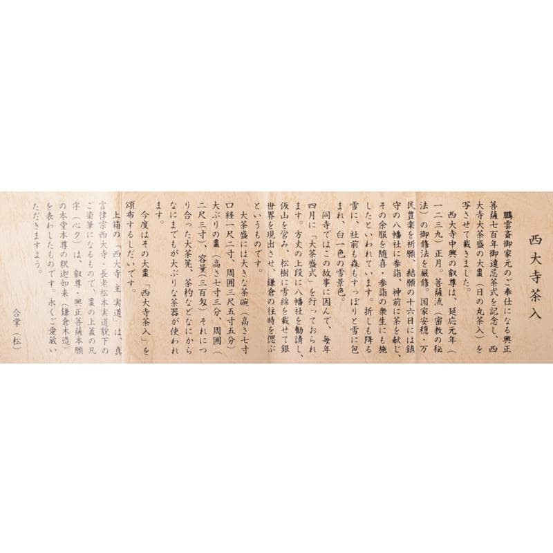 茶道具　西大寺　日の丸茶入　松本実道書付　共布共箱　V　8230
