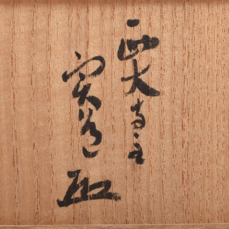 茶道具　西大寺　日の丸茶入　松本実道書付　共布共箱　V　8230