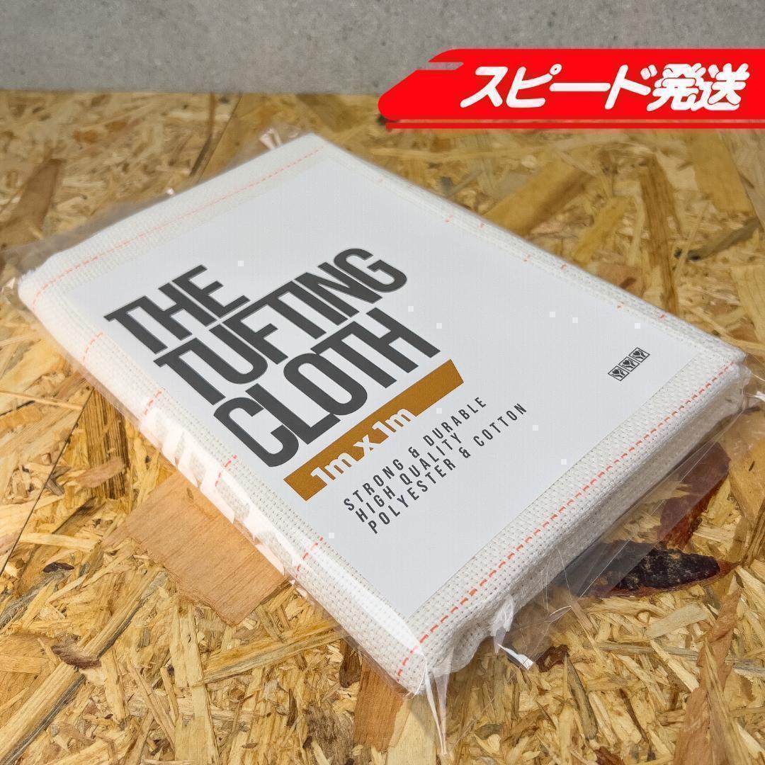 タフティング用 クロス 生地 基布 布◆1m 10枚SET◆スピ〜ド発送◆ラグ